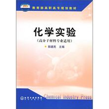 教育部高职高专规划教材：化学实验（高分子材料专业适用）