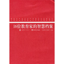 16位教育家的智慧档案