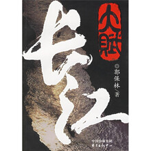 大赋长江