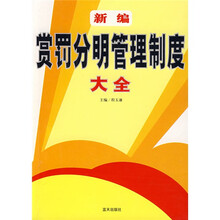 新编赏罚分明管理制度大全