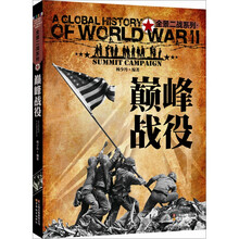 全景二战系列：巅峰战役（彩图版）