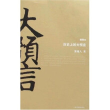 历史上的大预言(插图本)