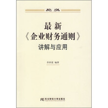 最新《企业财务通则》讲解与应用