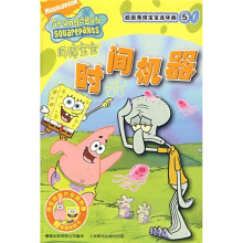 海绵宝宝连环画5：时间机器