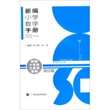 新编小学数学手册(修订版)