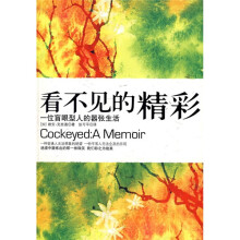 看不见的精彩：一位盲眼型人的嚣张生活
