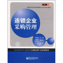 零距离上岗·高职高专连锁经营管理专业系列规划教材：连锁企业采购管理