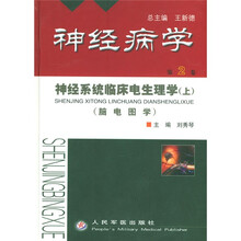 神经病学：神经系统临床电生理学（上）（脑电图学）