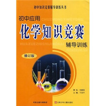 初中应用化学知识竞赛辅导训练(修订版)
