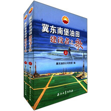 冀东南堡油田建设者之歌（套装上下册）