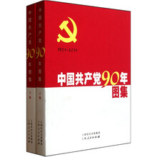 中国共产党90年图集（套装上下册）