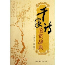 千家诗鉴赏辞典