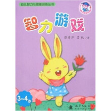 幼儿智力与思维训练丛书:智力游戏(3-4岁)