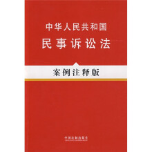 中华人民共和国民事诉讼法(案例注释版)