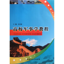 高校军事学教程