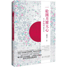一轮圆月耀天心:弘一李叔同的诗文人生