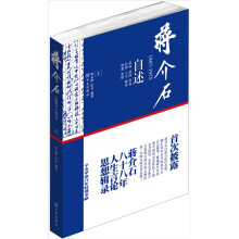 蒋介石自述1887-1975（上卷）