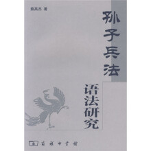 《孙子兵法》语法研究