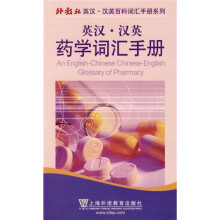 外教社英汉·汉英百科词汇手册系列:英汉-汉英药学词汇手册