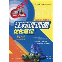 江苏课课通优化笔记：数学（6年级下）（江苏版新课标）