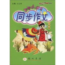 黄冈小状元同步作文：2年级（上）（注音版）