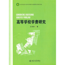高等学校学费研究