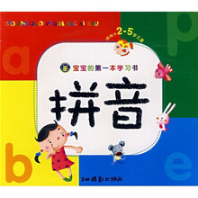 拼音（适用于2-5岁儿童）