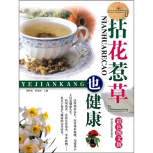 拈花惹草也健康(彩色图文版)