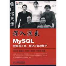 IT名人堂:深入浅出MySQL数据库开发、优化与管理维护