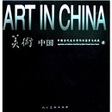 美术中国：中国当代美术家作品鉴赏与收藏2