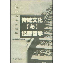 传统文化与经营哲学：南怀瑾与金温铁路