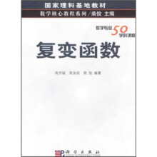 国家理科基地教材·数学核心教程系列：复变函数