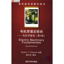 清华版双语教学用书·电机原理及驱动:电机学基础(第4版)