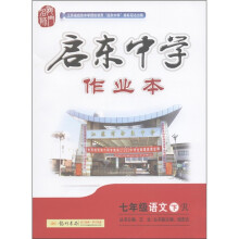 启东中学作业本:7年级语文(下)(R)