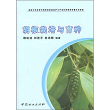胡椒栽培与育种