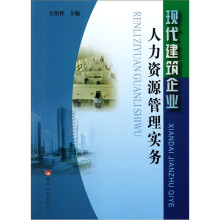 现代建筑企业人力资源管理实务
