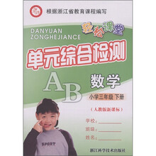 教与学系列·轻松课堂单元综合检测：数学（小学3年级·下）（人教版新课标）