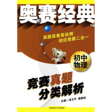 奥赛经典:初中物理竞赛真题分类解析