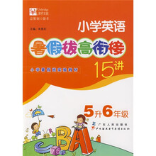 暑假拔高·衔接系列：小学英语暑假拔高衔接15讲（5升6年级）