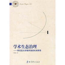 学术生态治理：研究型大学教师激励机制探索