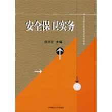 司法警官职业教育系列教材：安全保卫实务