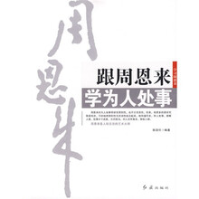 跟周恩来学为人处事