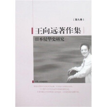 王向远著作集9：日本侵华史研究