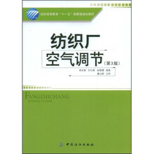纺织厂空气调节(第3版)