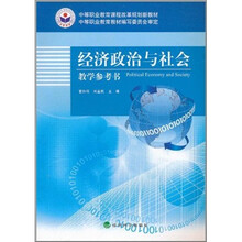 经济政治与社会教学参考书