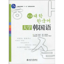 普通高等教育“十一五”国家级规划教材：大学韩国语（第6册）