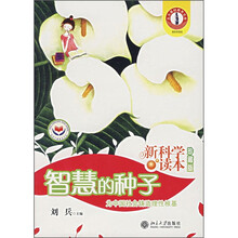 新科学读本：智慧的种子（珍藏版）