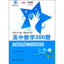 高中数学300题：立体几何与空间向量