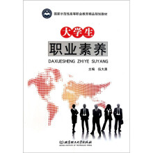 大学生职业素养