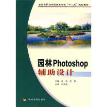 全国高职高专园林类专业“十二五”规划教材：园林Photoshop辅助设计